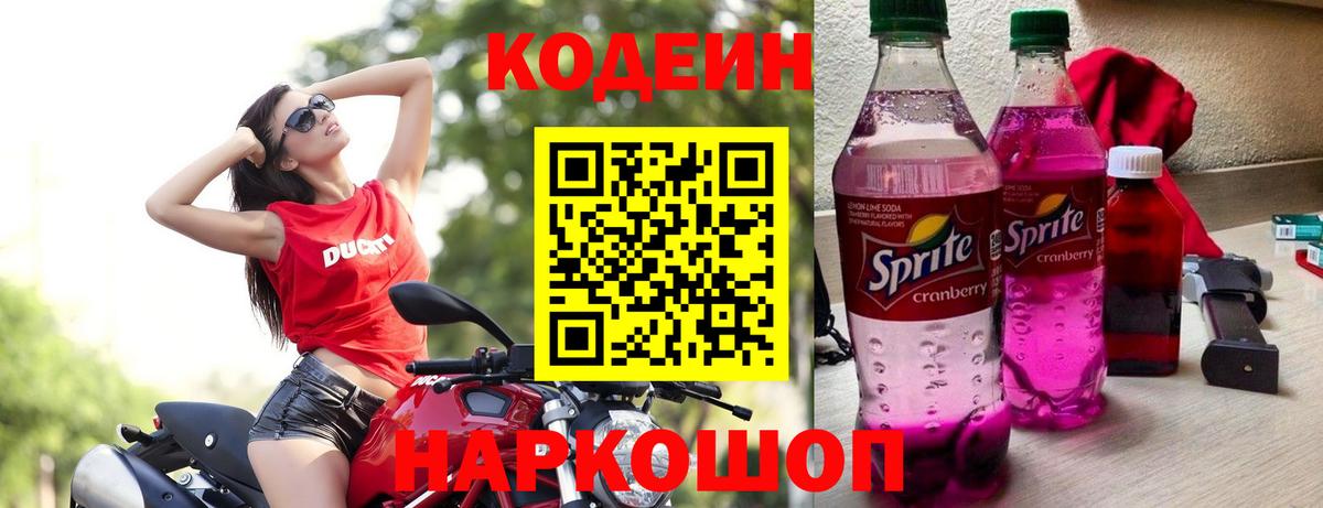 Кодеиновый сироп Lean Purple Drank  Кодеиновый сироп Lean Purple Drank  Вход с VPN  Тверь 